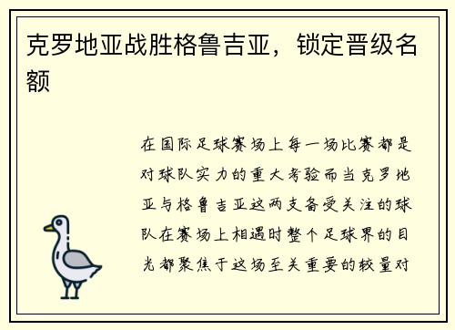 克罗地亚战胜格鲁吉亚，锁定晋级名额