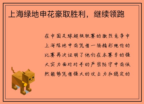 上海绿地申花豪取胜利，继续领跑