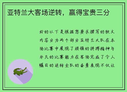 亚特兰大客场逆转，赢得宝贵三分