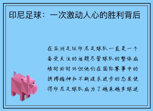 印尼足球：一次激动人心的胜利背后