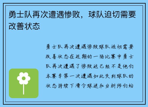 勇士队再次遭遇惨败，球队迫切需要改善状态