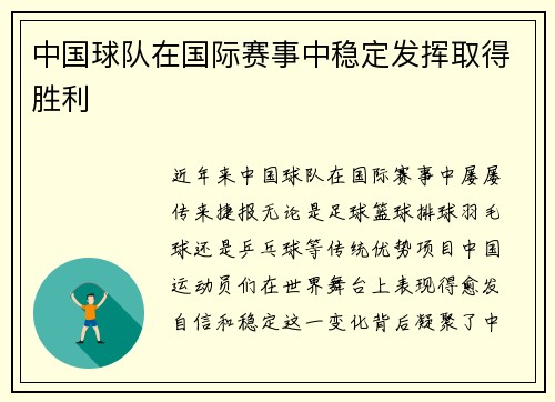 中国球队在国际赛事中稳定发挥取得胜利