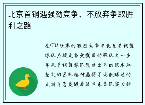 北京首钢遇强劲竞争，不放弃争取胜利之路