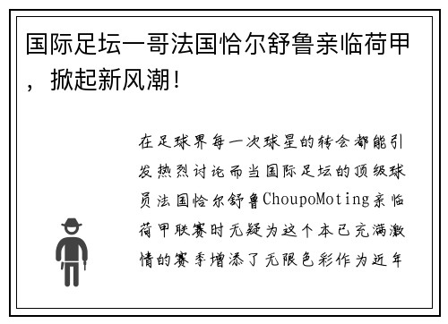 国际足坛一哥法国恰尔舒鲁亲临荷甲，掀起新风潮！