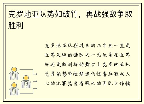 克罗地亚队势如破竹，再战强敌争取胜利