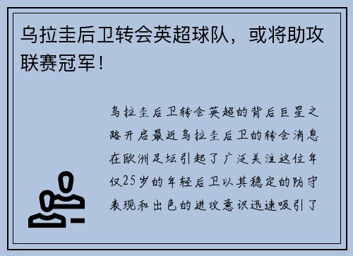 乌拉圭后卫转会英超球队，或将助攻联赛冠军！