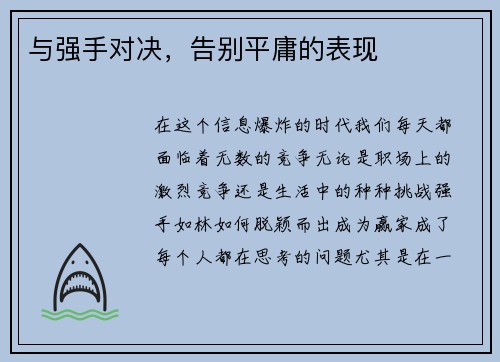 与强手对决，告别平庸的表现