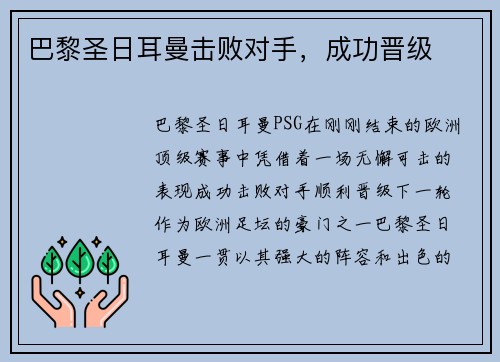 巴黎圣日耳曼击败对手，成功晋级