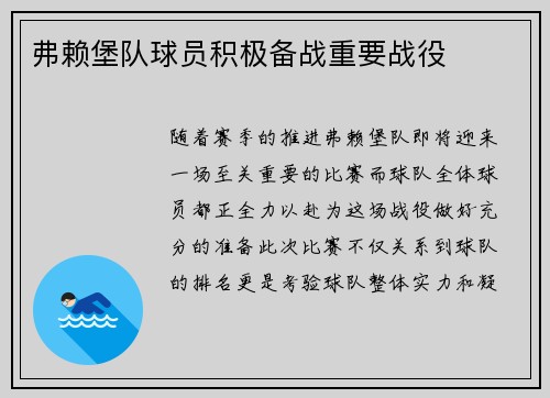 弗赖堡队球员积极备战重要战役