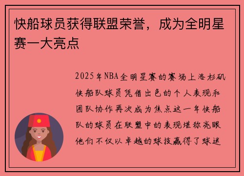 快船球员获得联盟荣誉，成为全明星赛一大亮点