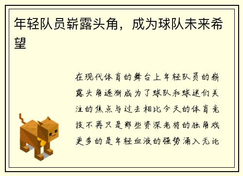 年轻队员崭露头角，成为球队未来希望