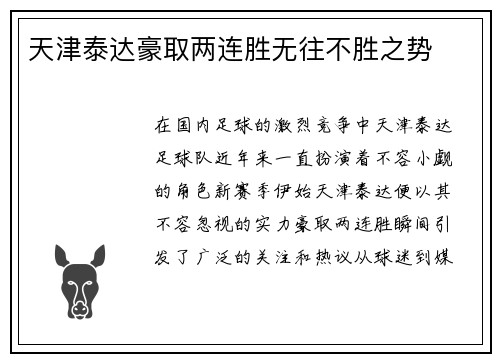 天津泰达豪取两连胜无往不胜之势