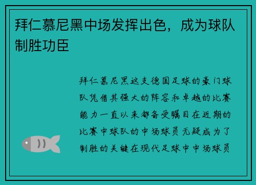 拜仁慕尼黑中场发挥出色，成为球队制胜功臣