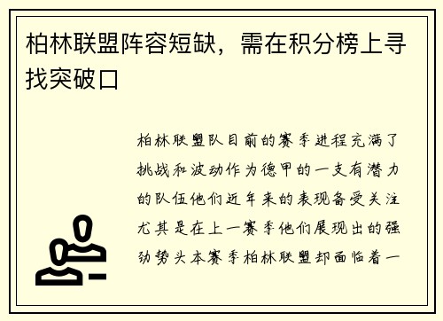柏林联盟阵容短缺，需在积分榜上寻找突破口