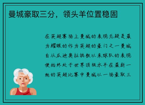 曼城豪取三分，领头羊位置稳固