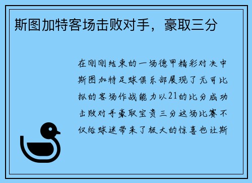 斯图加特客场击败对手，豪取三分
