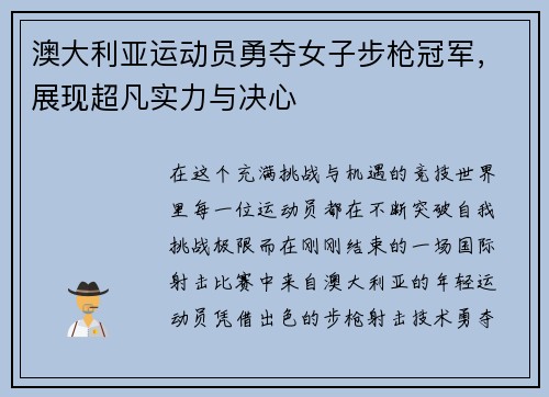 澳大利亚运动员勇夺女子步枪冠军，展现超凡实力与决心
