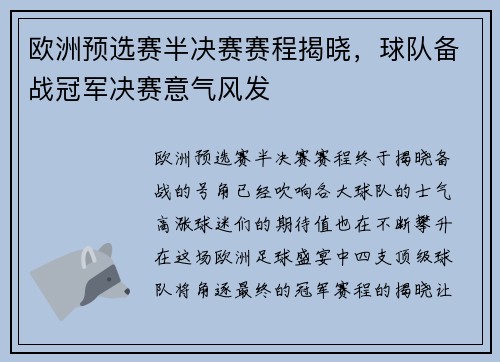 欧洲预选赛半决赛赛程揭晓，球队备战冠军决赛意气风发