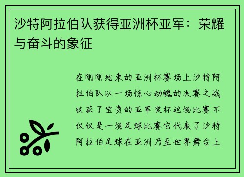 沙特阿拉伯队获得亚洲杯亚军：荣耀与奋斗的象征
