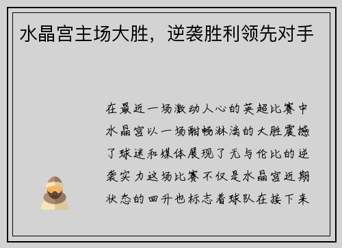 水晶宫主场大胜，逆袭胜利领先对手