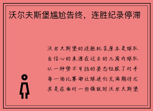 沃尔夫斯堡尴尬告终，连胜纪录停滞