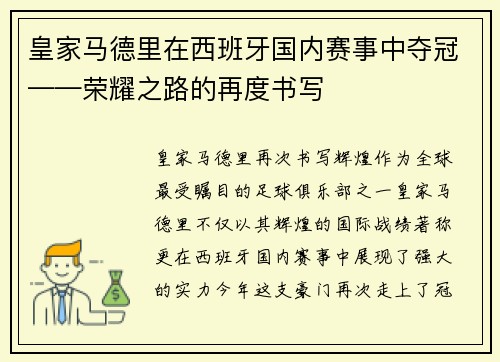 皇家马德里在西班牙国内赛事中夺冠——荣耀之路的再度书写