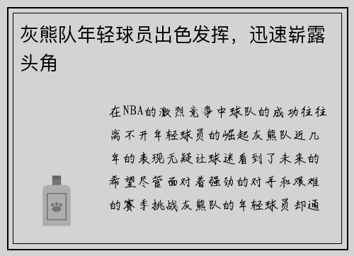 灰熊队年轻球员出色发挥，迅速崭露头角