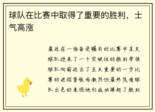 球队在比赛中取得了重要的胜利，士气高涨