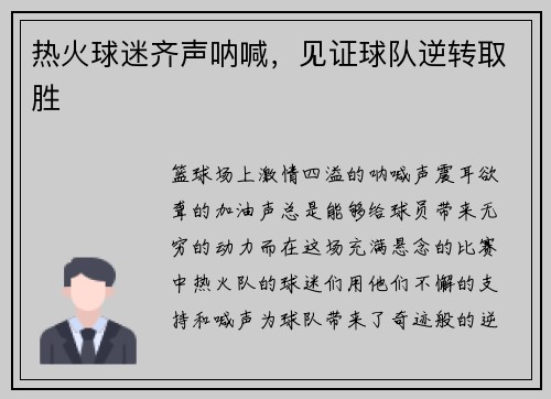 热火球迷齐声呐喊，见证球队逆转取胜