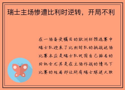 瑞士主场惨遭比利时逆转，开局不利