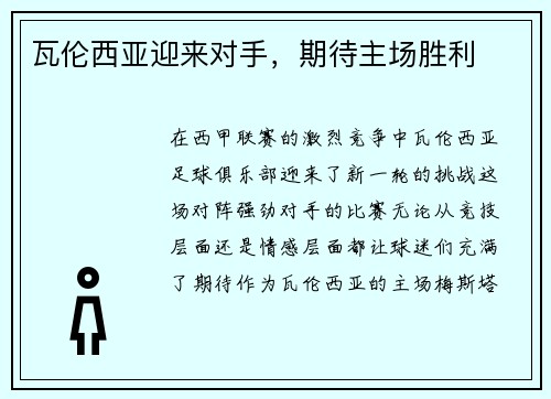 瓦伦西亚迎来对手，期待主场胜利