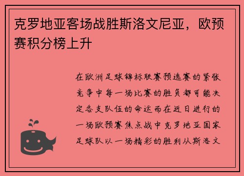 克罗地亚客场战胜斯洛文尼亚，欧预赛积分榜上升