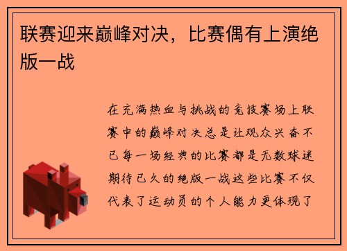 联赛迎来巅峰对决，比赛偶有上演绝版一战