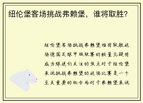纽伦堡客场挑战弗赖堡，谁将取胜？