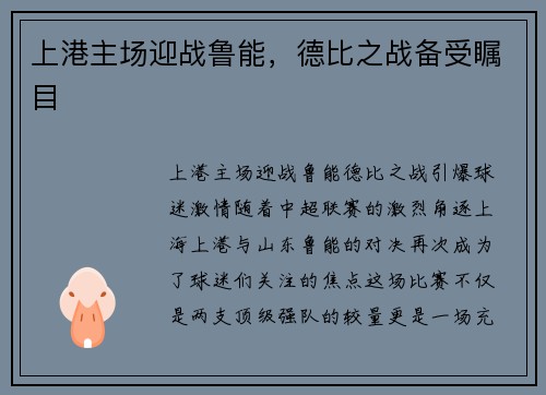 上港主场迎战鲁能，德比之战备受瞩目