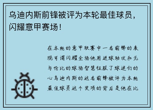 乌迪内斯前锋被评为本轮最佳球员，闪耀意甲赛场！