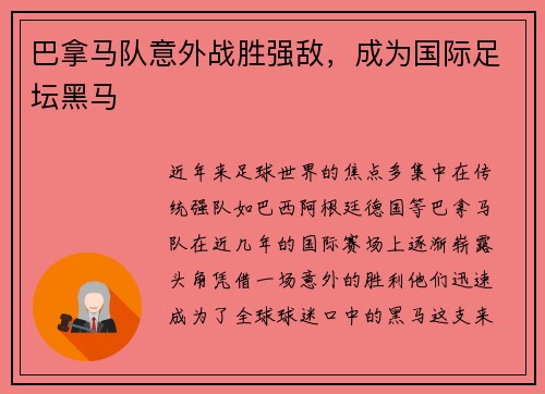 巴拿马队意外战胜强敌，成为国际足坛黑马