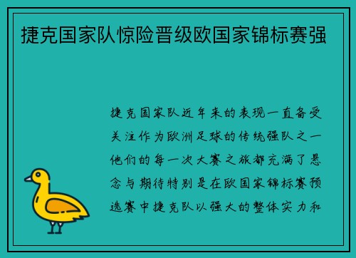 捷克国家队惊险晋级欧国家锦标赛强