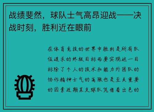 战绩斐然，球队士气高昂迎战——决战时刻，胜利近在眼前