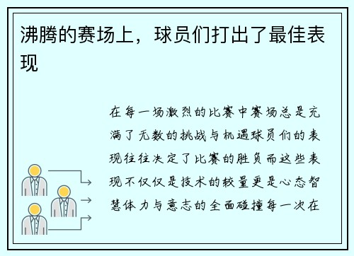 沸腾的赛场上，球员们打出了最佳表现