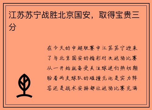 江苏苏宁战胜北京国安，取得宝贵三分