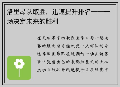 洛里昂队取胜，迅速提升排名——一场决定未来的胜利