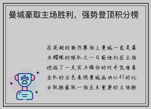 曼城豪取主场胜利，强势登顶积分榜