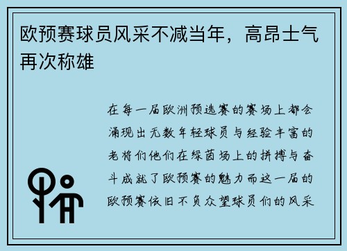 欧预赛球员风采不减当年，高昂士气再次称雄