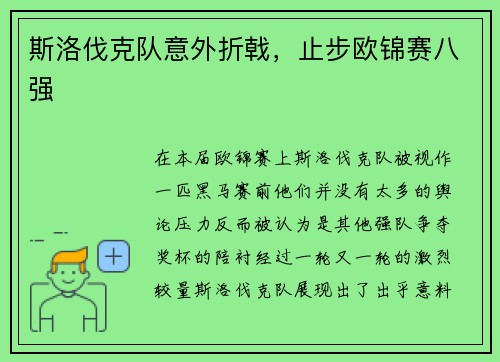 斯洛伐克队意外折戟，止步欧锦赛八强