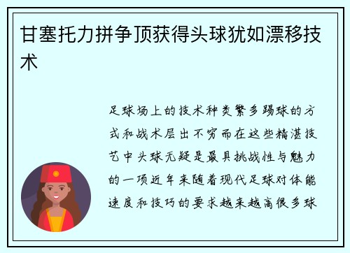 甘塞托力拼争顶获得头球犹如漂移技术