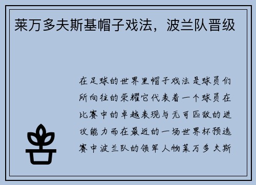 莱万多夫斯基帽子戏法，波兰队晋级