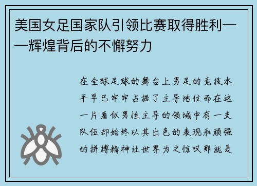 美国女足国家队引领比赛取得胜利——辉煌背后的不懈努力