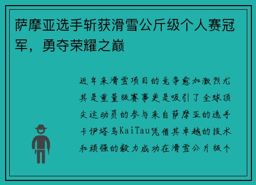 萨摩亚选手斩获滑雪公斤级个人赛冠军，勇夺荣耀之巅