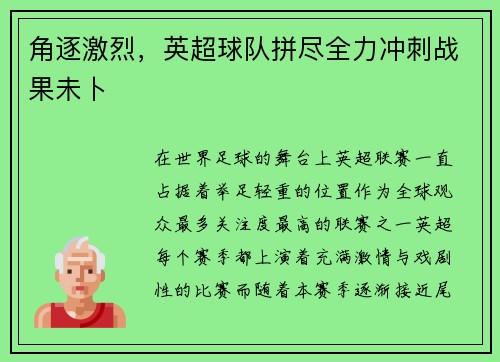 角逐激烈，英超球队拼尽全力冲刺战果未卜